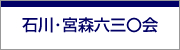 石川宮森630会