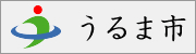 うるま市