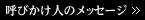 呼びかけ人のメッセージ