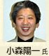 小森 陽一氏　(大学教授)