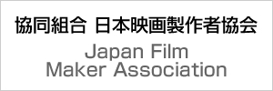 協同組合 日本映画製作者協会 Japan Film Maker Association