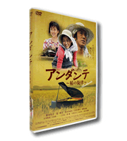 アンダンテ〜稲の旋律〜デラックス版DVD